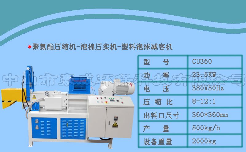 聚氨酯減容機參數(shù)