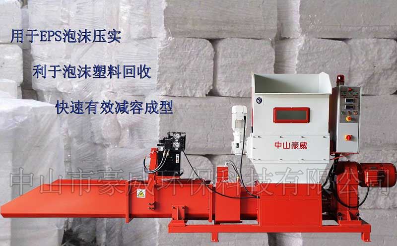 中山市豪威環(huán)?？萍加邢薰荆╤tttp://www.laishuaba.cn）專業(yè)生產(chǎn)泡沫壓實(shí)機(jī)、泡沫壓縮機(jī)、泡沫冷壓機(jī)、泡沫壓塊機(jī)、EPS泡沫回收壓縮設(shè)備，精工制造，質(zhì)量保證；可根據(jù)客戶的特殊需求，定制特殊進(jìn)料裝置，亦可定制用于回收EPE、EPP及聚氨酯泡沫的各種壓實(shí)機(jī)設(shè)備。 廠家直銷，價(jià)格便宜。